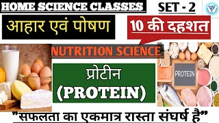 nutrition science प्रोटीन (Protein) #bpsc #stet #uptgtpgthomescience #chadigarhhomesciencepgttgtexam