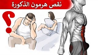 تمرين زيادة هرمون التستوستيرون طبيعيا لعلاج سرعة القذف وعلاج ضعف الانتصاب