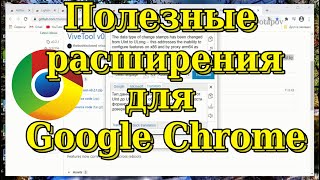 Полезные расширения для браузера Google Chrome