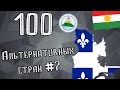 100 АЛЬТЕРНАТИВНЫХ СТРАН #7 : Курдистан, Независимый Квебек и объединение Центральной Америки