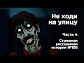 Не ходи на улицу. Часть 4. Страшная рисованная история №106 (анимация)