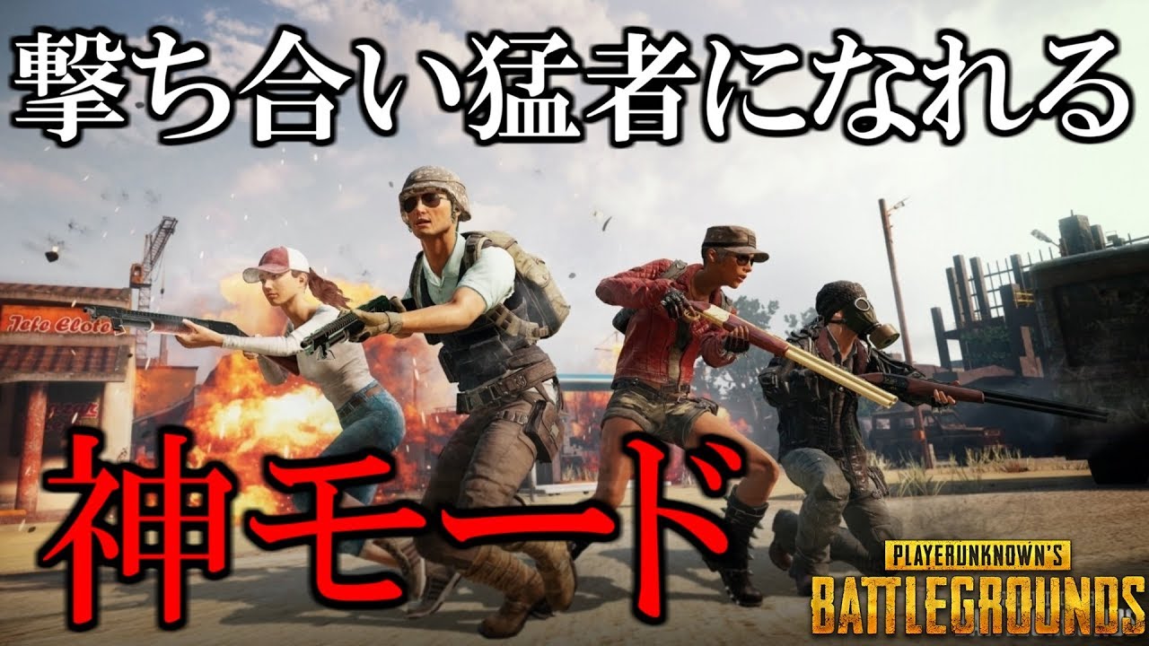 新モード War が撃ち合い猛者になれる神モードすぎたｗやり方も説明 Pubg Playerunknown S Battlegrounds ハイグレ玉夫 Youtube