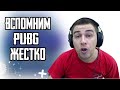 ИГРАЮ PUBG НА ПК |  ВАСЕК НА СВЯЗИ