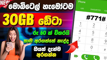 Mobitel 30GB Data Sinhala 2021 | Anjana Academy