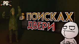 В ПОИСКАХ ДВЕРИ | Inside the Backrooms