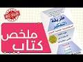 ملخص كتاب طريقة التفكير السيكولوجية الجديدة للنجاح كارول إس دويك 