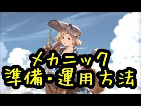 Exジョブ メカニックの準備 運用方法 これで１ターン討伐 グラブル Youtube