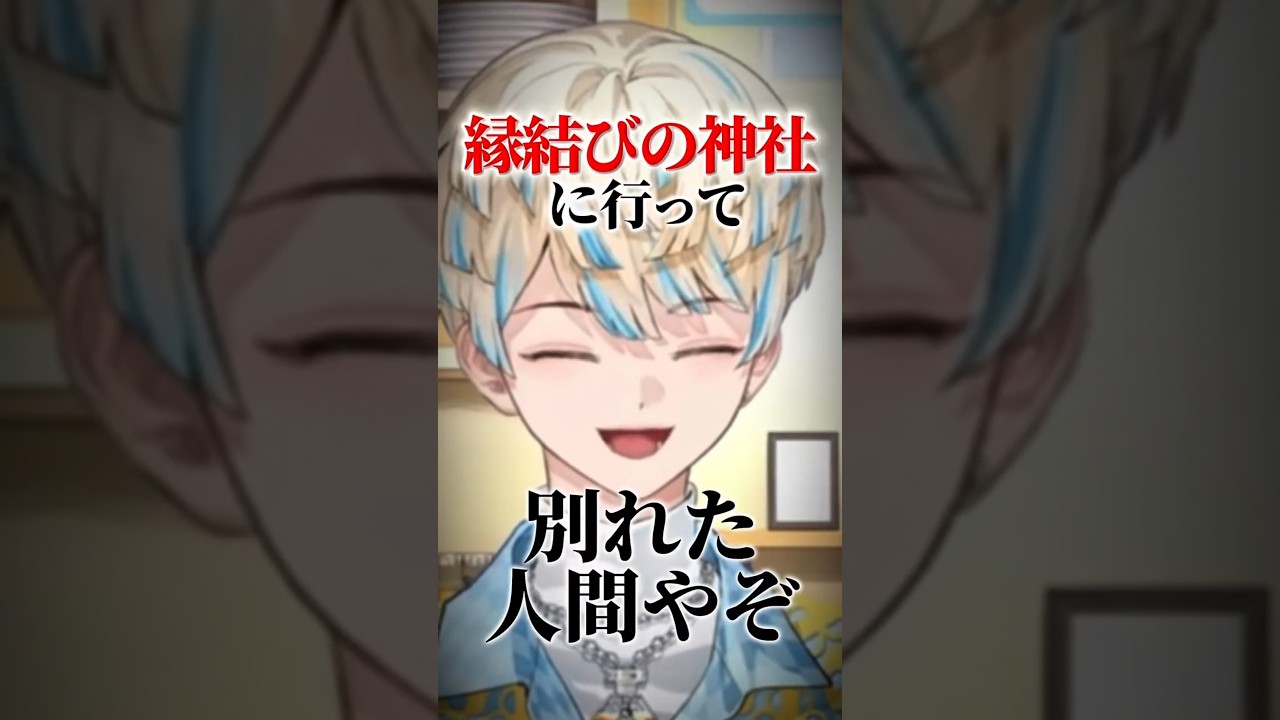 縁結び神社を信じない緋八マナ【にじさんじ/緋八マナ】#shorts #切り抜き