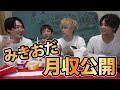 人気YouTuberみきおだに月収を聞いてみた【月収暴露】