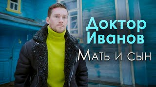 Сериал "Доктор Иванов". 4 сезон "Мать и сын". Русские мелодрамы