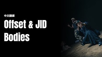 【中文翻譯】Offset & JID - Bodies