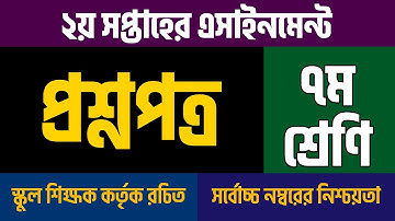 Class 7 Assignment Syllabus 2nd Week 2021 | ৭ম শ্রেণির ২য় সপ্তাহের এসাইনমেন্ট সিলেবাস ২০২১