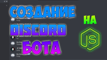как создать своего дискорд бота без програм. На пк и на телефоне!