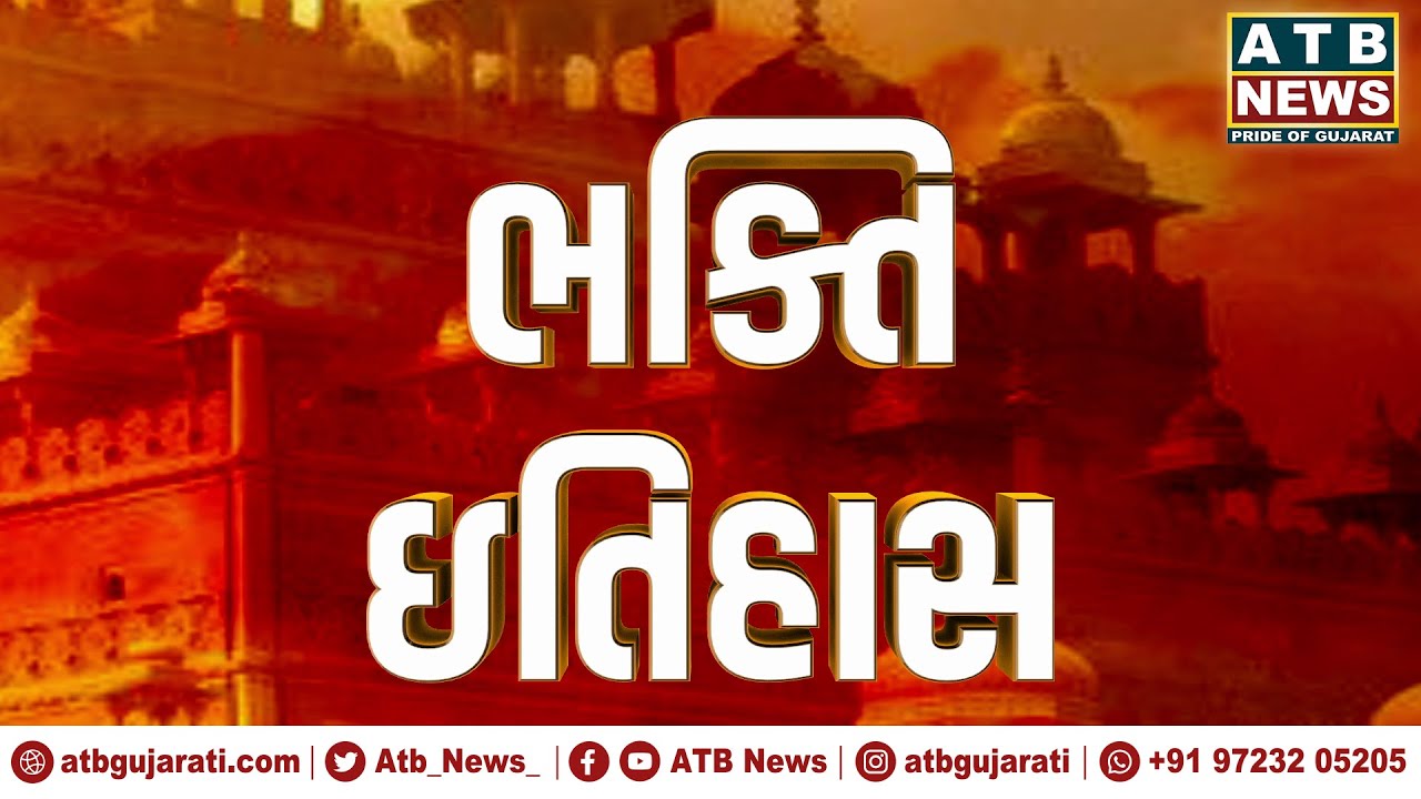 ભક્તિ ઈતિહાસ : 5500 વર્ષ જૂનો છે મહાદેવનો ઈતિહાસ || એક જ થાળામાં બે શિવંલિગની કરાય છે પૂજા ||