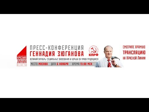 Пресс-конференция Г.А. Зюганова