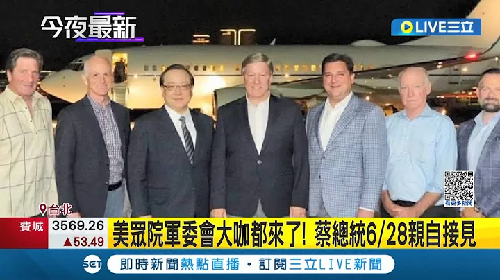 美眾院"軍委會"大咖都來了! 美眾議員羅傑斯率團共9人訪台 蔡總統28號下午接見｜記者 程彥豪 林楷鈞│【LIVE大現場】20230628│三立新聞台 - 天天要聞