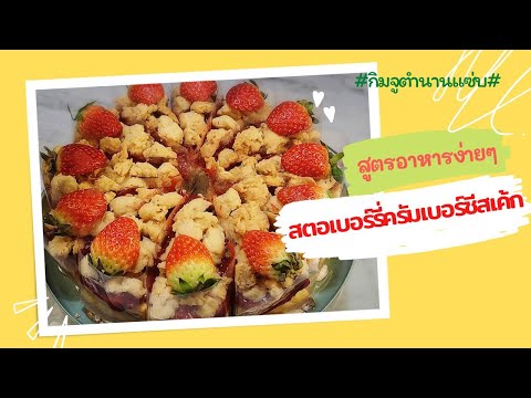 EP.32 สูตรอาหารง่ายๆ : สตอเบอรี่ครัมเบอร์ชีสเค้กอร่อยแบบตะโกนสุดๆ