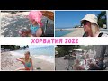 VLOG🇩🇪: Хорватия 2022 Прокатилась с детьми на морском диване🙈🔥Отдыхаем, жарим шашлык🥩