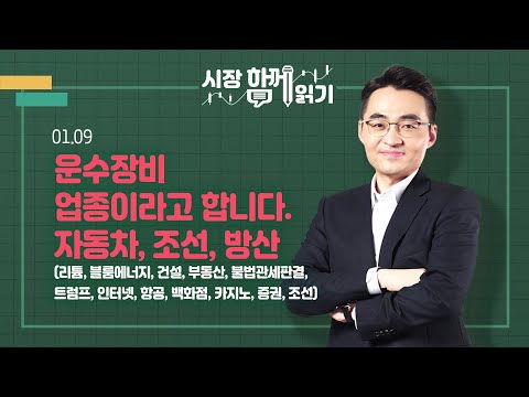 [시장함께읽기] 1월 9일, 운수장비 업종이라고 합니다. 자동차, 조선, 방산(리튬,블룸에너지, 건설, 부동산, 불법관세판결, 트럼프, 인터넷, 항공, 백화점, 카지노,증권,조선)