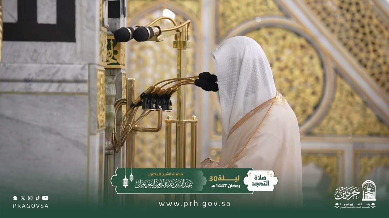 صلاة التهجد بالمسجد النبوي ليلة ٣٠ رمضان ١٤٤٧هـ لفضيلة الشيخ  د. ‎#عبدالله_البعيجان