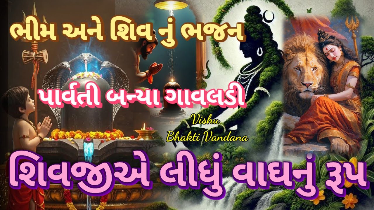 ભીમ અને શિવ નું જોરદાર ભજન|| લખેલું છે Vishu Bhakti Vandana Old bhajan