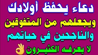 دعاء يحفظ أولادك ويجعلهم من المتفوقين والناجحين في حياتهم لا يعرفه الكثيرون