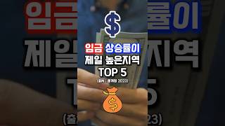 &quot;임금 상승률이 제일 높은 지역 TOP 5  &quot;#shorts