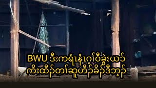 BWU ဒီးကရံၤနံၤဂ့ၢ်ဝီခွဲးယၥ်ကိးထီၣ်တၢ်ဆူဟီၣ်ခိၣ်ဒီဘ့ၣ် 14/7/2026