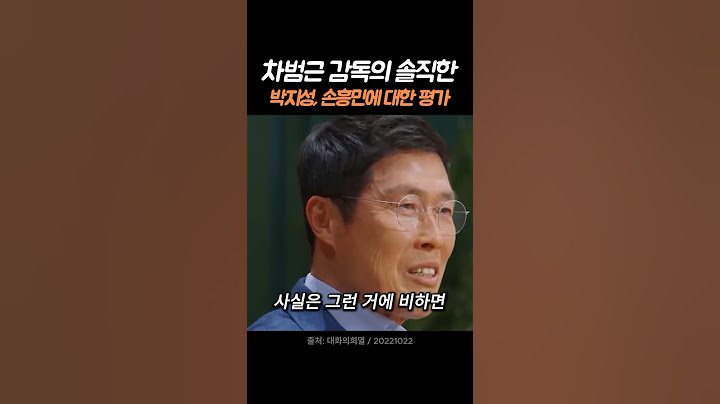 차범근 레전드가 박지성, 손흥민 후배들을 대하는 자세