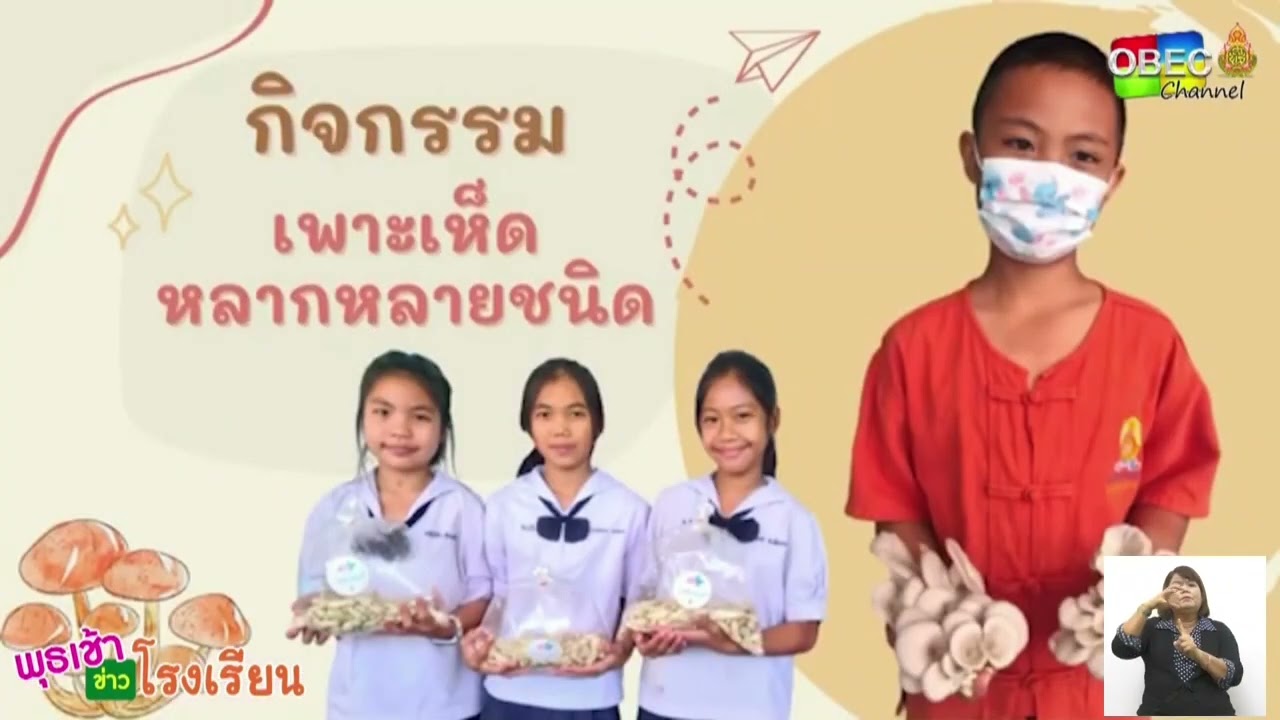 รายการ พุธเช้า ข่าว โรงเรียน ครั้งที่ 12/2566 [ Part 4/5 ] (วันที่ 22 มีนาคม 2566)