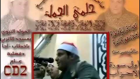 *Part.2/2**الشيخ حلمى الجمل - سورة الاحزاب،قصارالسور