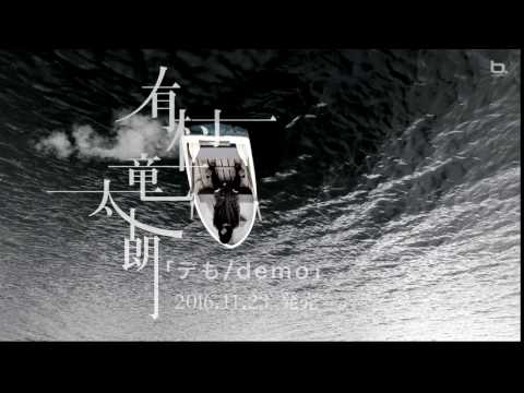 有村 竜太朗「デも / demo」Teaser - YouTube