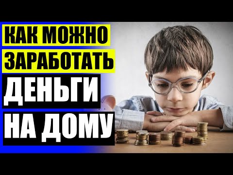 🔥 Где найти работу на дому без вложений 💣 Как можно заработать деньги на авито 🔴