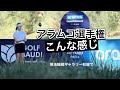 2026.4.2 米女子アラムコ選手権初日 現地観戦とラスベガスのカジノで優勝予想