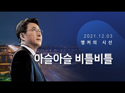 아슬아슬 비틀비틀 [신동욱 앵커의 시선]