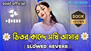 ভিতর কান্দে সখি আমার 𝚅𝚒𝚝𝚘𝚛 𝙺𝚊𝚗𝚍𝚎 𝚂𝚘𝚔𝚑𝚒 Alim Lo-Fi Point 🥀💔-_𝚂𝚕𝚘𝚠𝚎𝚍_𝚁𝚎𝚟𝚎𝚛𝚋_sojol official