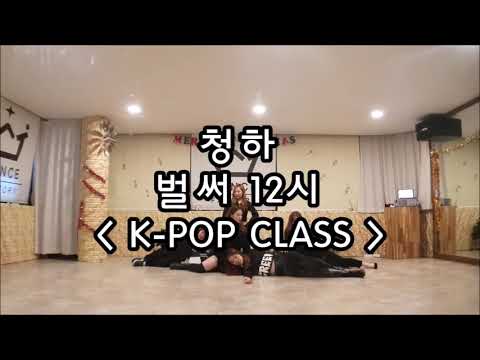 [개인레슨전문 강민지댄스학원] 청하 - 벌써 12시 K-POP CLASS