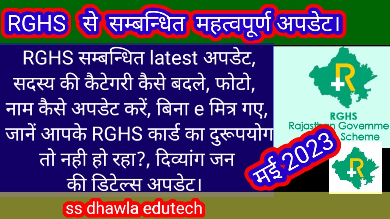 RGHS कार्ड अपडेट कैसे करे, जाने कार्ड का दुरुपयोग तो नही हो रहा,मेंबर ...