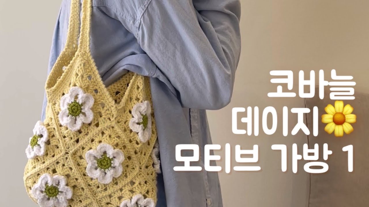 | 코바늘 데이지 모티브 가방 1 | 레몬 파운드 케이크 가방 🍋🌿 | 코바늘 여름 가방 | 데일리백 |