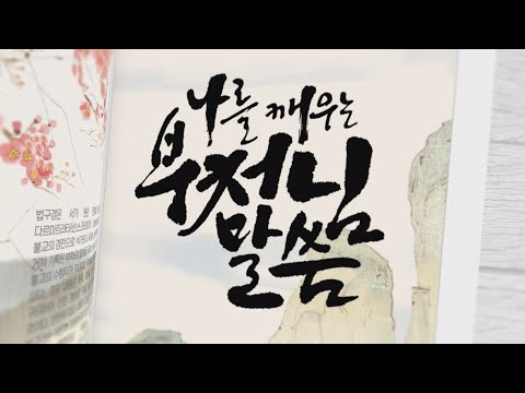 [나를 깨우는 부처님말씀-화엄경] '믿음은 불도의 근본이며..'