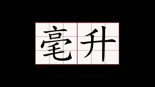 一毫升 Ml 等於一立方公分 C C 兩者體積單位可以直接換算 Ml毫升