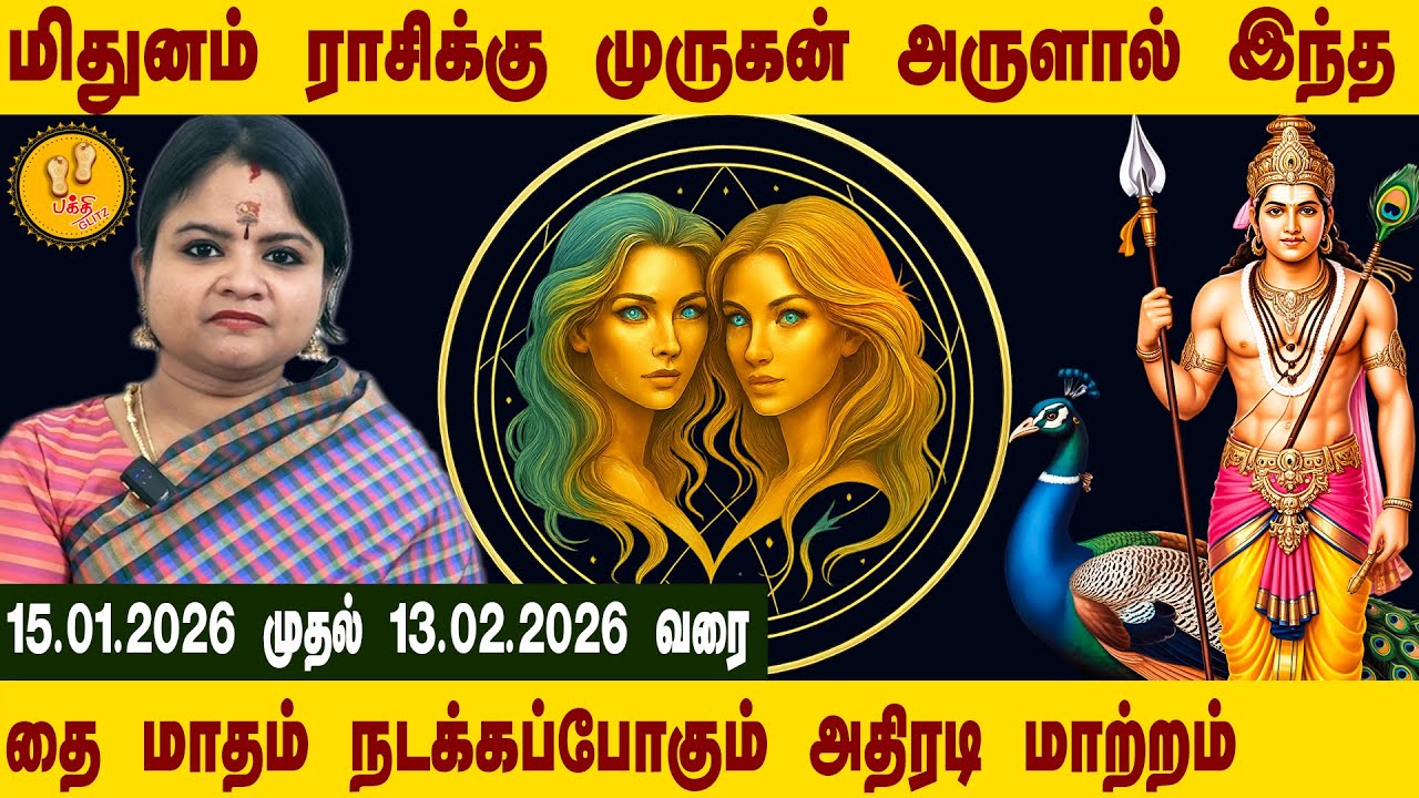 மிதுனம் ராசிக்கு முருகன் அருளால் இந்த தை மாதம் நடக்கப்போகும் அதிரடி மாற்றம் | தை மாத ராசிபலன் -2026