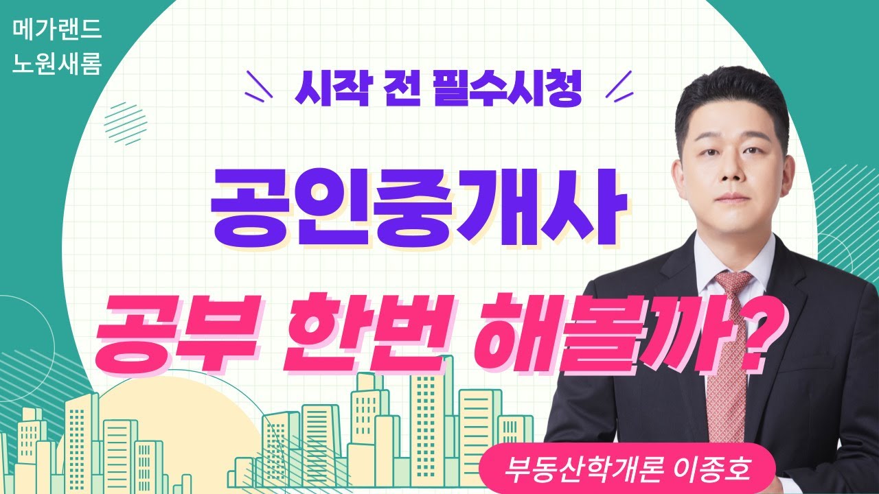 [공인중개사학원 노원새롬] 공인중개사시험의 모든것! 공부방법은 팁! 부동산학개론 이종호쌤이 알려줌