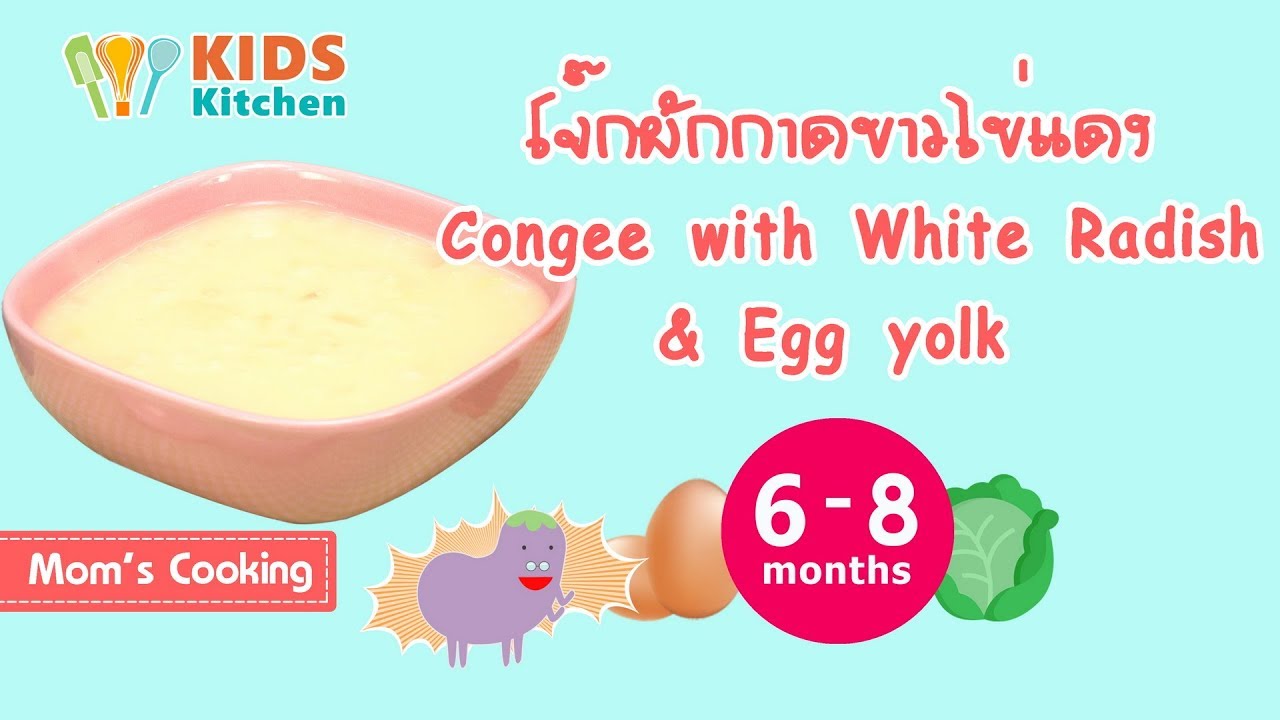 โจ๊กผักกาดขาวไข่แดง อาหารเด็ก Congee with White Radish & Egg yolk l ครัวคุณแม่ Mom's Cooking
