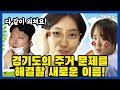 &#39;경기도의 주거 문제를 해결할 새로운 이름!&#39; 경기주택도시공사