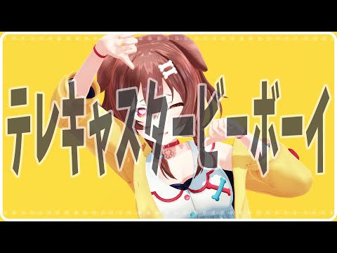 【MMD】テレキャスタービーボーイ 【戌神ころね】【ホロライブ】Telecaster Be boy / HoloLive / Inugami Korone