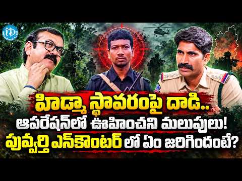 పువ్వర్తి ఎన్ కౌంటర్ లో ఏం జరిగిందంటే? | B. Kashiram, RI (Operations), Bhupalpally Interview