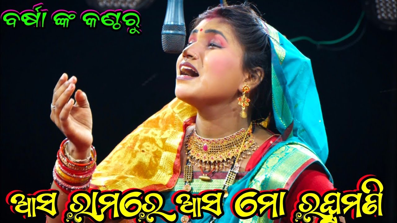 ବର୍ଷା ଙ୍କ କଣ୍ଠରୁ:-   ଆସ ରାମ ରେ ଆସ ରଘୁମନି।।LUNISAHI RAMANATAKA।।RAMA JANMA।।NEW LUNISAHI RAMANATAKA।।