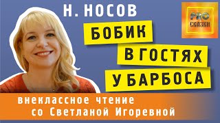Бобик в гостях у Барбоса, Николай Носов. PRO сказки