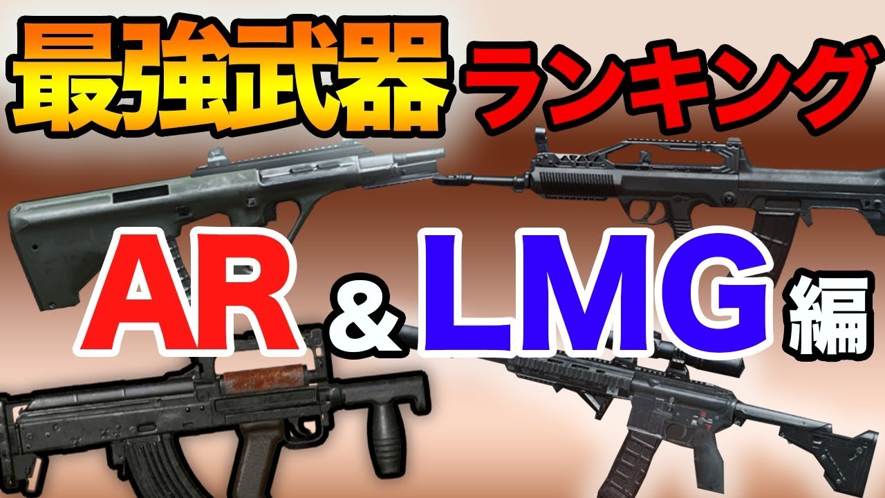 Pubg Mobile Ar最強はやっぱりこいつ 最強武器ランキング Ar Lmg編 ぽんすけ Youtube